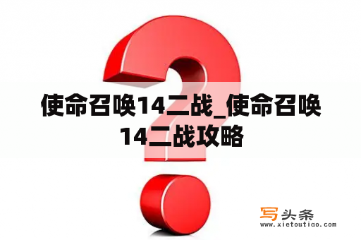 使命召唤14二战_使命召唤14二战攻略