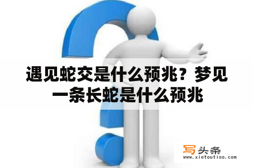 遇见蛇交是什么预兆？梦见一条长蛇是什么预兆