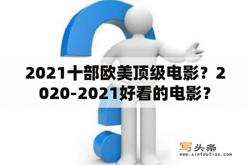 2021十部欧美顶级电影？2020-2021好看的电影？