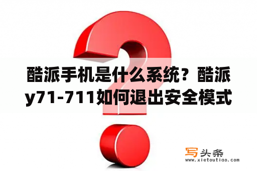 酷派手机是什么系统？酷派y71-711如何退出安全模式？