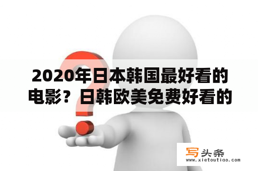 2020年日本韩国最好看的电影？日韩欧美免费好看的电视剧电影？