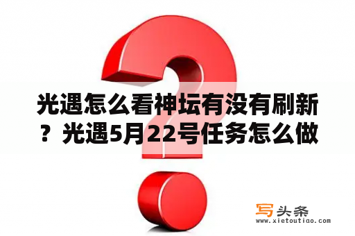 光遇怎么看神坛有没有刷新？光遇5月22号任务怎么做？