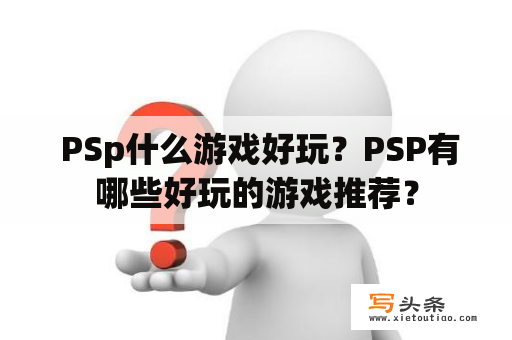  PSp什么游戏好玩？PSP有哪些好玩的游戏推荐？