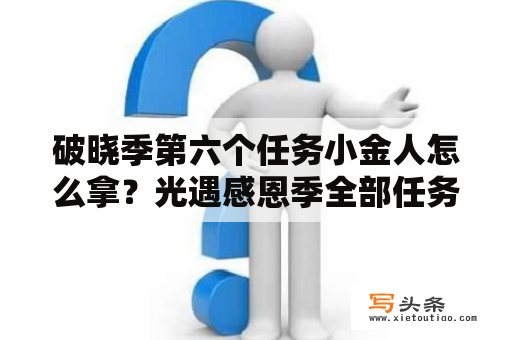 破晓季第六个任务小金人怎么拿？光遇感恩季全部任务怎么做？