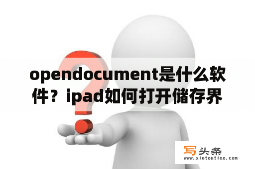 opendocument是什么软件？ipad如何打开储存界面？