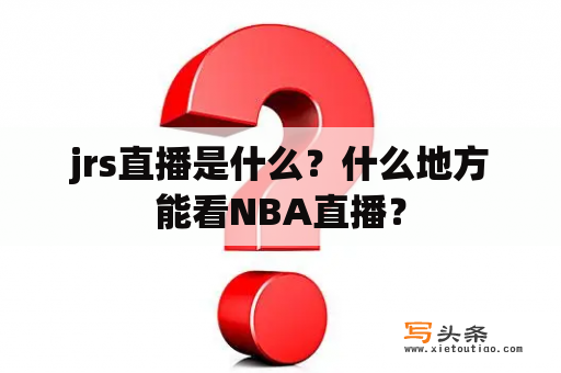 jrs直播是什么？什么地方能看NBA直播？