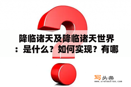  降临诸天及降临诸天世界：是什么？如何实现？有哪些影响？