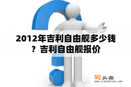 2012年吉利自由舰多少钱？吉利自由舰报价