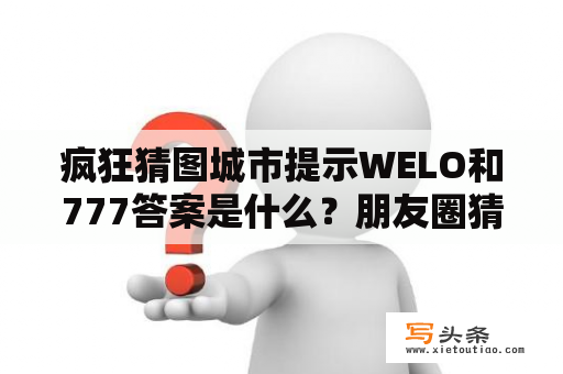 疯狂猜图城市提示WELO和777答案是什么？朋友圈猜图游戏这是什么？知道的带正确图案来？