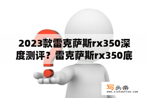 2023款雷克萨斯rx350深度测评？雷克萨斯rx350底盘怎么样？