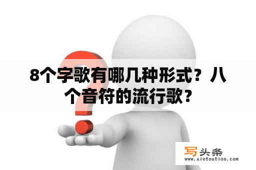 8个字歌有哪几种形式？八个音符的流行歌？