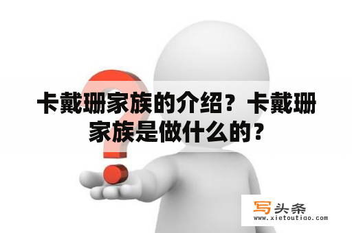 卡戴珊家族的介绍？卡戴珊家族是做什么的？