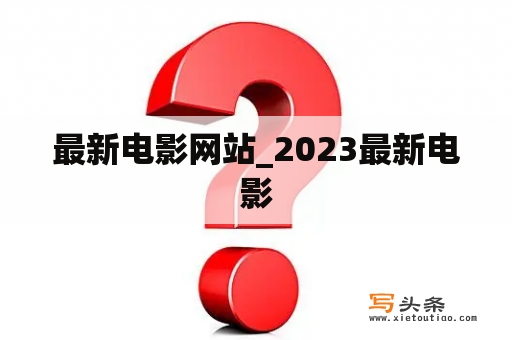 最新电影网站_2023最新电影