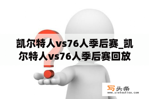 凯尔特人vs76人季后赛_凯尔特人vs76人季后赛回放