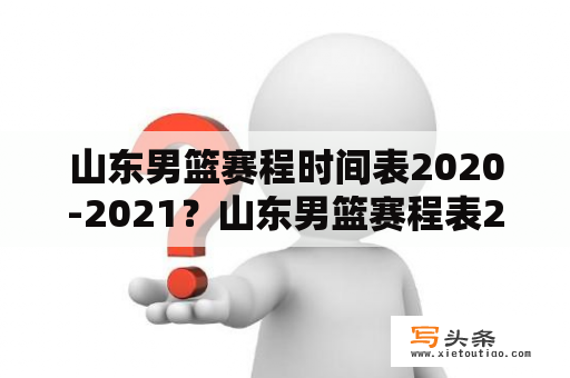 山东男篮赛程时间表2020-2021？山东男篮赛程表2022？