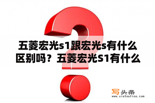 五菱宏光s1跟宏光s有什么区别吗？五菱宏光S1有什么提升动力的方法？