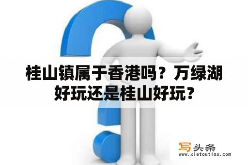 桂山镇属于香港吗？万绿湖好玩还是桂山好玩？