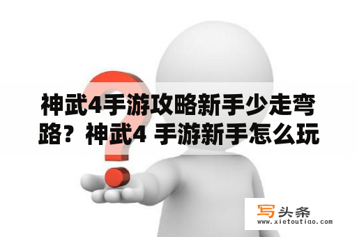 神武4手游攻略新手少走弯路？神武4 手游新手怎么玩？