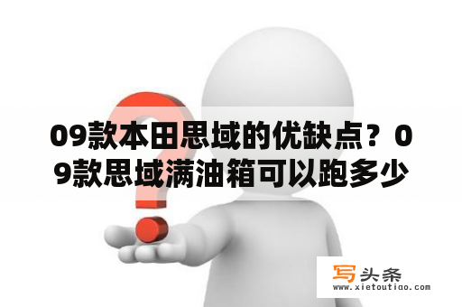 09款本田思域的优缺点？09款思域满油箱可以跑多少公里？