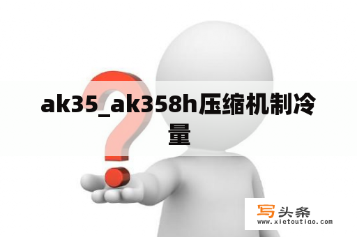 ak35_ak358h压缩机制冷量