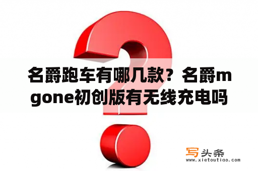 名爵跑车有哪几款？名爵mgone初创版有无线充电吗？