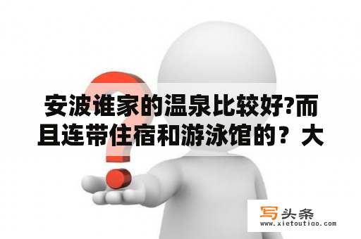 安波谁家的温泉比较好?而且连带住宿和游泳馆的？大连安波都有什么温泉比较好？