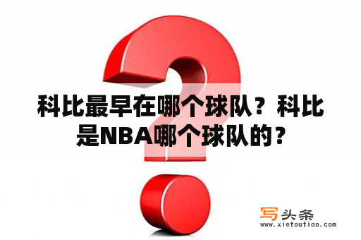 科比最早在哪个球队？科比是NBA哪个球队的？