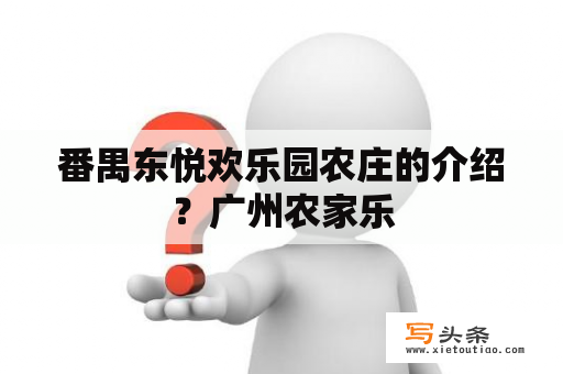 番禺东悦欢乐园农庄的介绍？广州农家乐