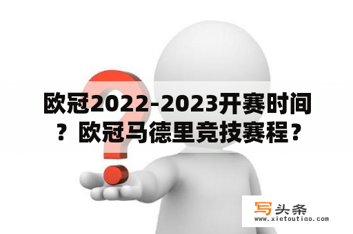 欧冠2022-2023开赛时间？欧冠马德里竞技赛程？