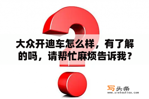 大众开迪车怎么样，有了解的吗，请帮忙麻烦告诉我？06大众开迪怎么样？