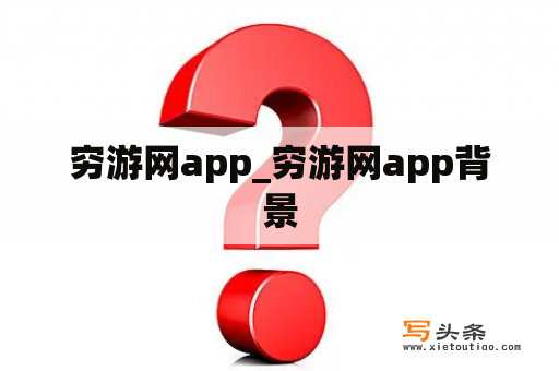 穷游网app_穷游网app背景