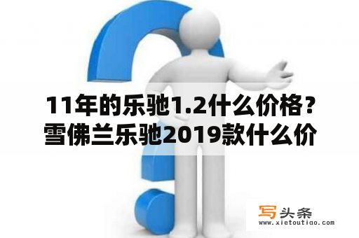 11年的乐驰1.2什么价格？雪佛兰乐驰2019款什么价格？