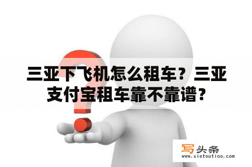 三亚下飞机怎么租车？三亚支付宝租车靠不靠谱？