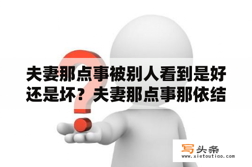 夫妻那点事被别人看到是好还是坏？夫妻那点事那依结局？