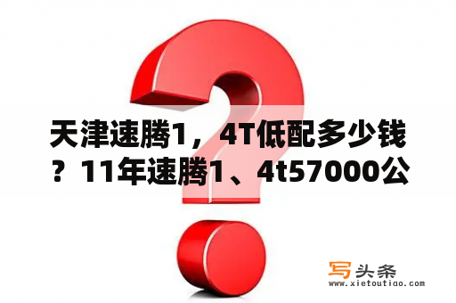 天津速腾1，4T低配多少钱？11年速腾1、4t57000公里值多少钱？