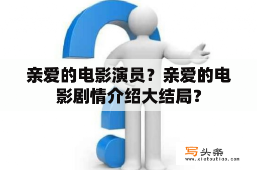 亲爱的电影演员？亲爱的电影剧情介绍大结局？