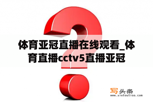 体育亚冠直播在线观看_体育直播cctv5直播亚冠