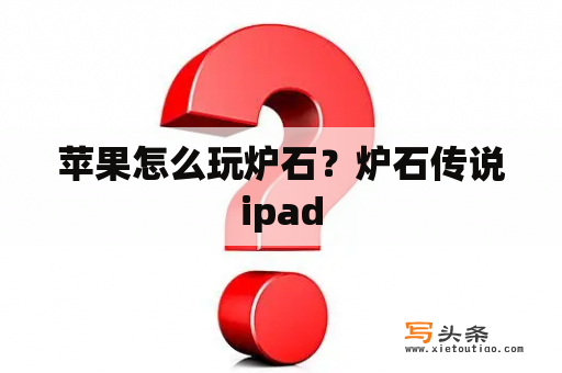 苹果怎么玩炉石？炉石传说ipad