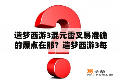 造梦西游3混元雷叉易准确的爆点在那？造梦西游3每关会掉什么？