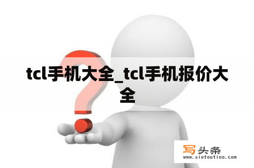 tcl手机大全_tcl手机报价大全