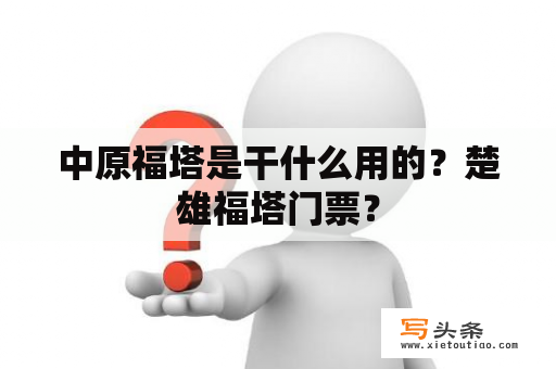 中原福塔是干什么用的？楚雄福塔门票？