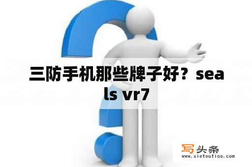 三防手机那些牌子好？seals vr7