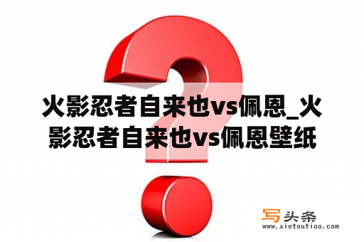 火影忍者自来也vs佩恩_火影忍者自来也vs佩恩壁纸