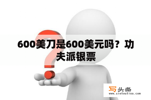 600美刀是600美元吗？功夫派银票