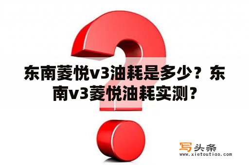 东南菱悦v3油耗是多少？东南v3菱悦油耗实测？