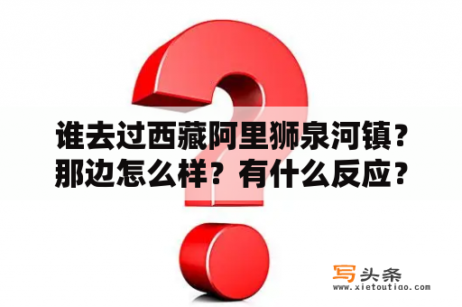 谁去过西藏阿里狮泉河镇？那边怎么样？有什么反应？狮泉河在境外叫什么？