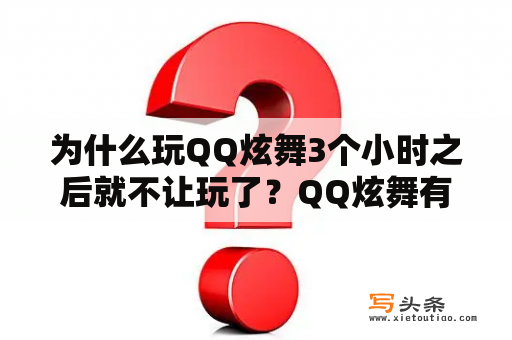 为什么玩QQ炫舞3个小时之后就不让玩了？QQ炫舞有经验上限吗？