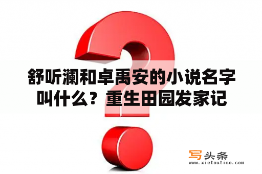 舒听澜和卓禹安的小说名字叫什么？重生田园发家记