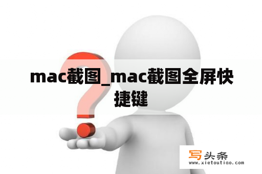 mac截图_mac截图全屏快捷键