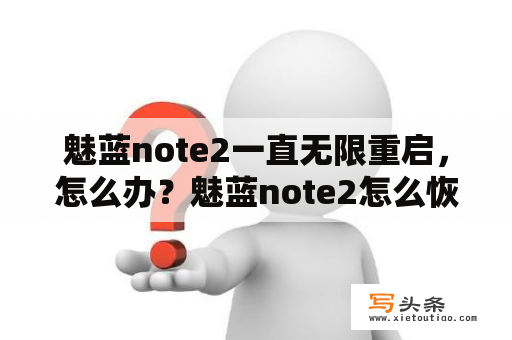 魅蓝note2一直无限重启，怎么办？魅蓝note2怎么恢复出厂设置？